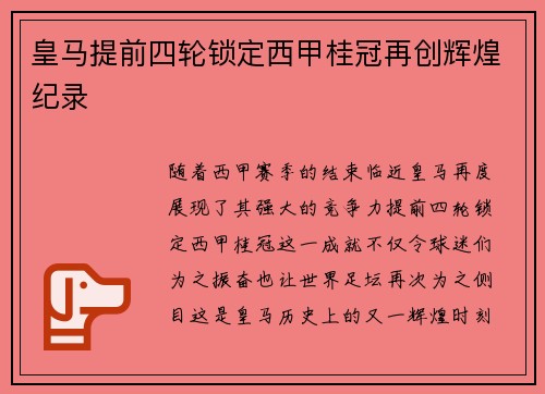 皇马提前四轮锁定西甲桂冠再创辉煌纪录 皇马提前四轮锁定西甲桂冠再创辉煌纪录