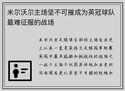米尔沃尔主场坚不可摧成为英冠球队最难征服的战场