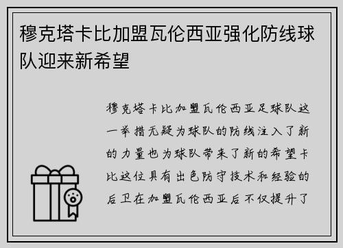 穆克塔卡比加盟瓦伦西亚强化防线球队迎来新希望