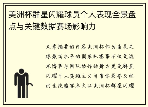 美洲杯群星闪耀球员个人表现全景盘点与关键数据赛场影响力