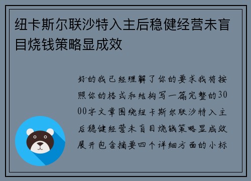 纽卡斯尔联沙特入主后稳健经营未盲目烧钱策略显成效