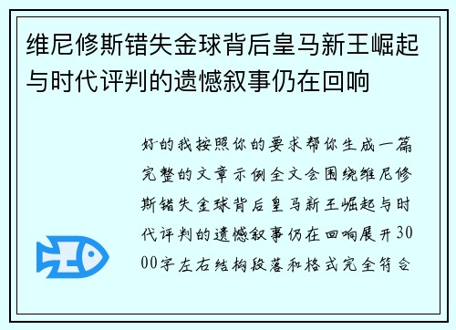 维尼修斯错失金球背后皇马新王崛起与时代评判的遗憾叙事仍在回响