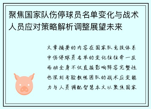 聚焦国家队伤停球员名单变化与战术人员应对策略解析调整展望未来