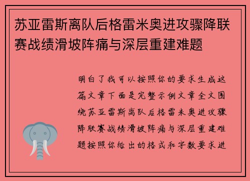 苏亚雷斯离队后格雷米奥进攻骤降联赛战绩滑坡阵痛与深层重建难题