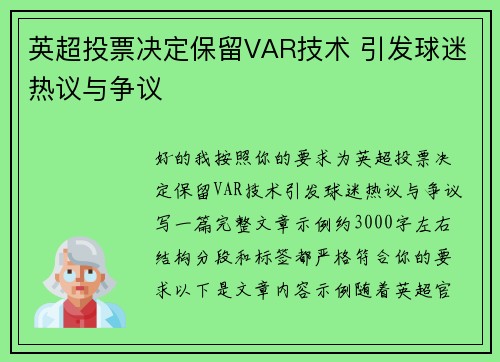 英超投票决定保留VAR技术 引发球迷热议与争议