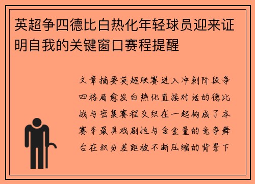 英超争四德比白热化年轻球员迎来证明自我的关键窗口赛程提醒