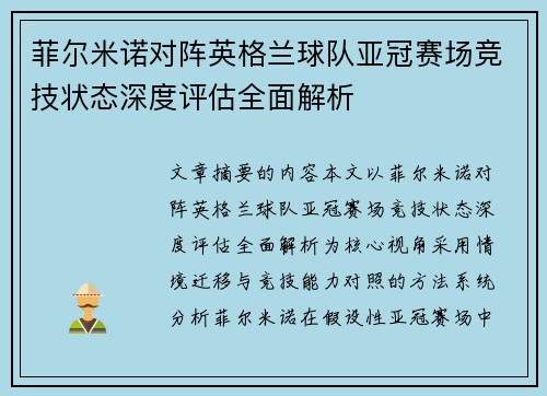 菲尔米诺对阵英格兰球队亚冠赛场竞技状态深度评估全面解析