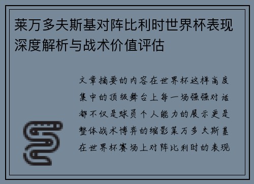 莱万多夫斯基对阵比利时世界杯表现深度解析与战术价值评估