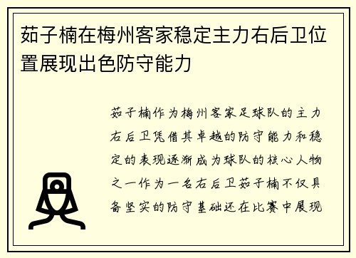 茹子楠在梅州客家稳定主力右后卫位置展现出色防守能力