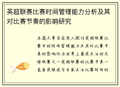 英超联赛比赛时间管理能力分析及其对比赛节奏的影响研究