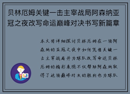 贝林厄姆关键一击主宰战局阿森纳亚冠之夜改写命运巅峰对决书写新篇章
