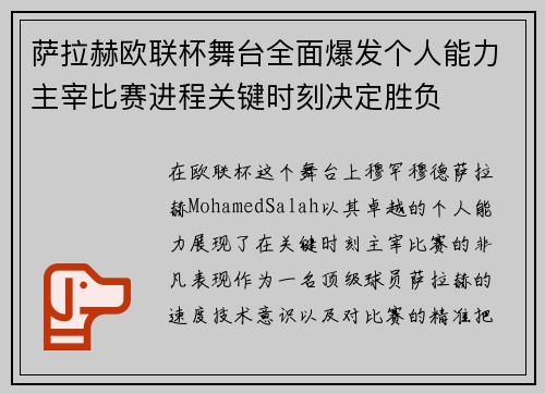 萨拉赫欧联杯舞台全面爆发个人能力主宰比赛进程关键时刻决定胜负