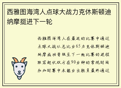 西雅图海湾人点球大战力克休斯顿迪纳摩挺进下一轮