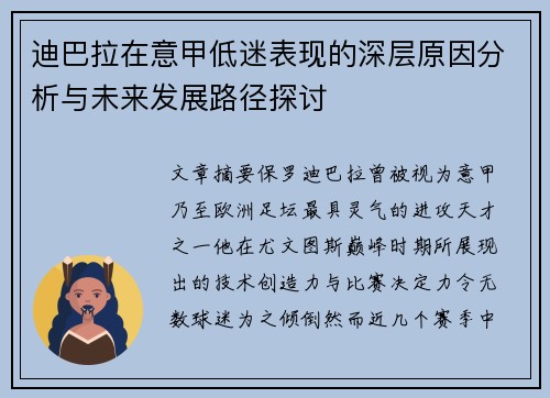 迪巴拉在意甲低迷表现的深层原因分析与未来发展路径探讨