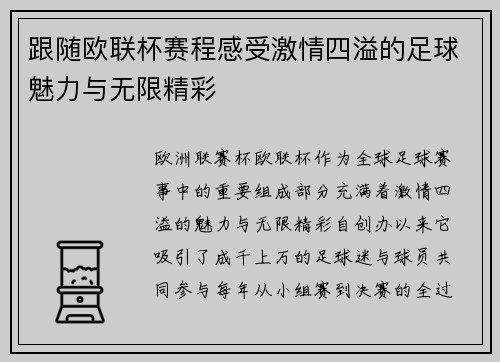 跟随欧联杯赛程感受激情四溢的足球魅力与无限精彩