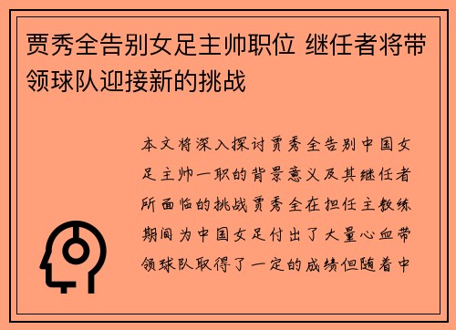 贾秀全告别女足主帅职位 继任者将带领球队迎接新的挑战