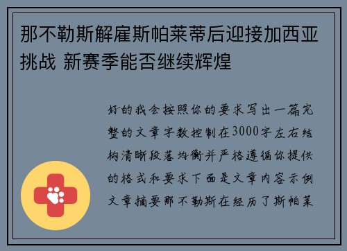 那不勒斯解雇斯帕莱蒂后迎接加西亚挑战 新赛季能否继续辉煌