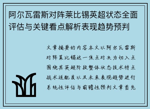 阿尔瓦雷斯对阵莱比锡英超状态全面评估与关键看点解析表现趋势预判