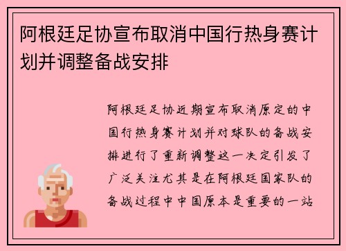 阿根廷足协宣布取消中国行热身赛计划并调整备战安排