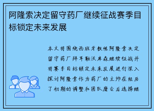阿隆索决定留守药厂继续征战赛季目标锁定未来发展