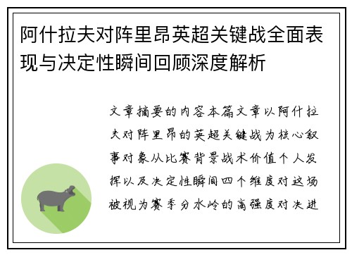 阿什拉夫对阵里昂英超关键战全面表现与决定性瞬间回顾深度解析