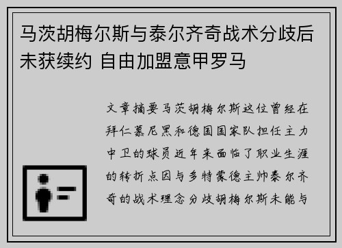 马茨胡梅尔斯与泰尔齐奇战术分歧后未获续约 自由加盟意甲罗马