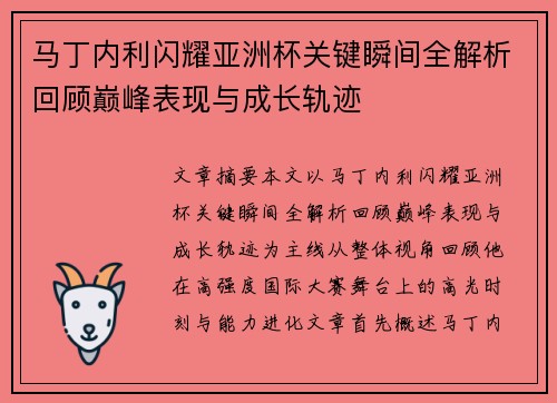 马丁内利闪耀亚洲杯关键瞬间全解析回顾巅峰表现与成长轨迹