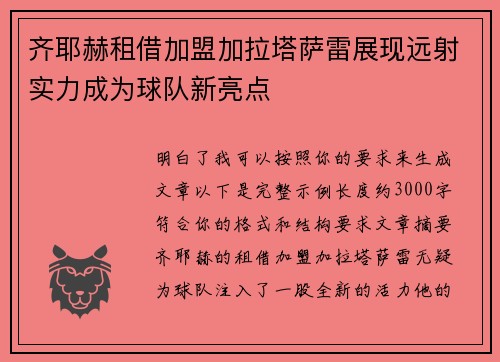 齐耶赫租借加盟加拉塔萨雷展现远射实力成为球队新亮点